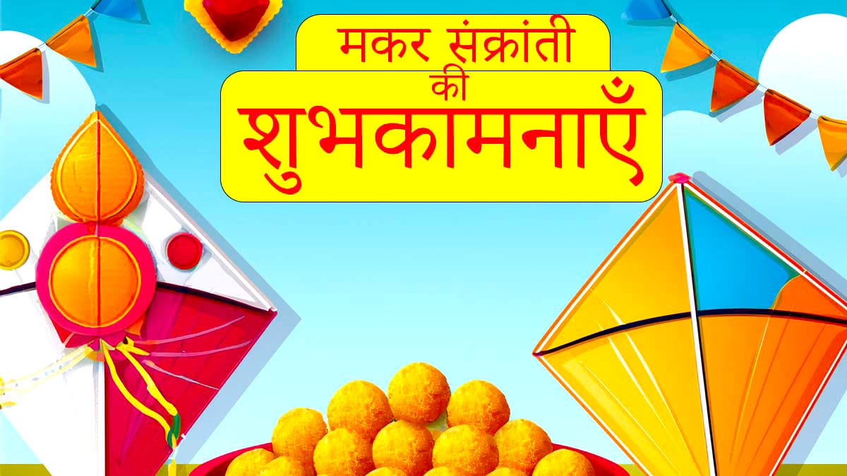 Makar Sankranti Wishes in Hindi Makar Sankranti 2026 Images