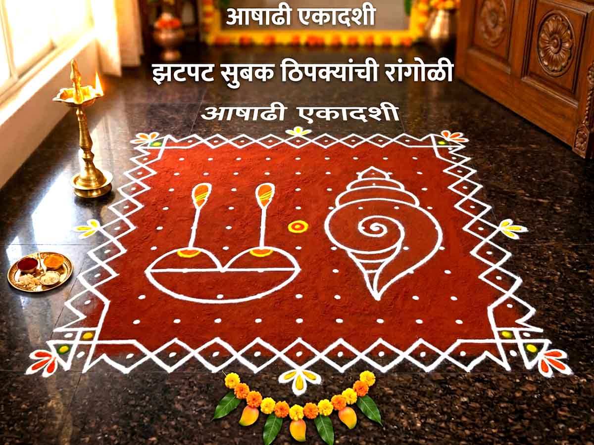 Ashadhi Ekadashi Rangoli Ideas Designs 2026