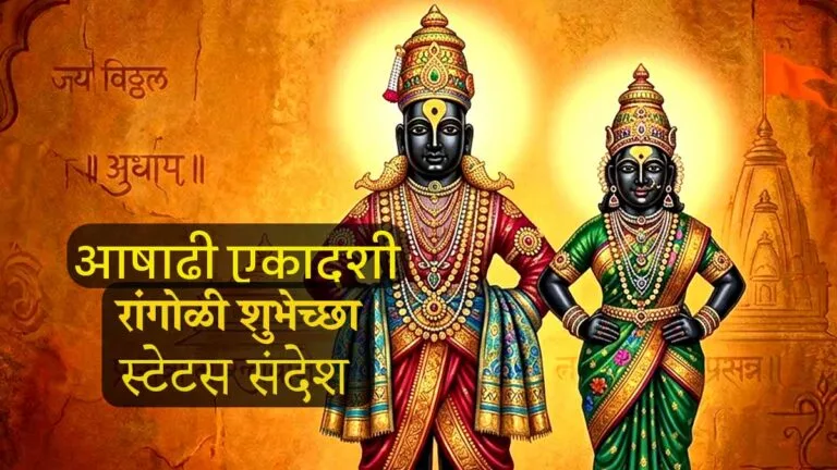 Ashadhi Ekadashi Wishes in Marathi 2026 Drawing Rangoli Quotes Featured Image